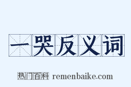 一哭反义词是什么意思的图片